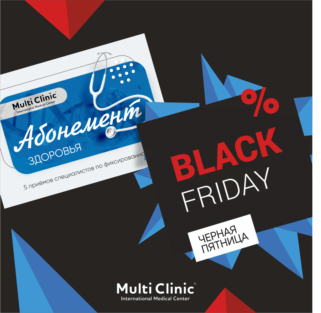 Чёрная пятница с Multi Clinic